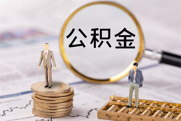 日喀则急用钱怎么把公积金取出来（急用钱怎么把公积金取出来 额度）