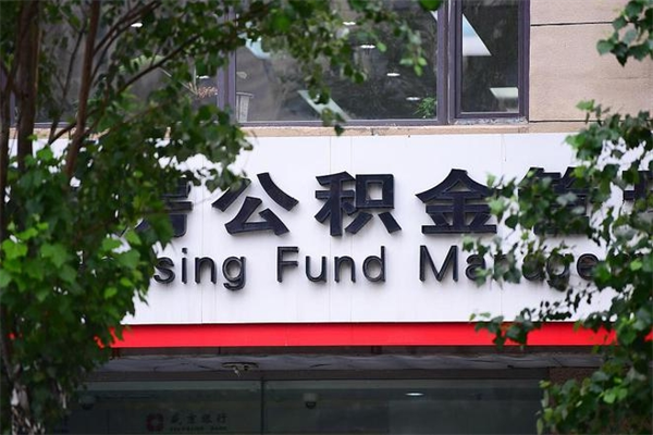 日喀则公积金交房租（怎么样用公积金交房租）